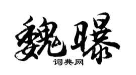 胡问遂魏曝行书个性签名怎么写