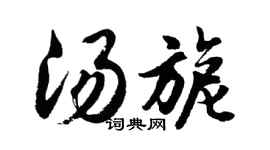 胡问遂汤旎行书个性签名怎么写