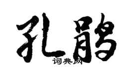 胡问遂孔鹃行书个性签名怎么写