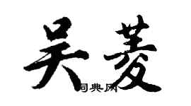 胡问遂吴菱行书个性签名怎么写