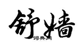 胡问遂舒嫱行书个性签名怎么写