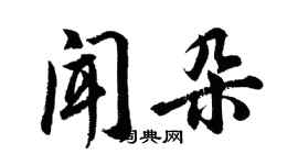 胡问遂闻朵行书个性签名怎么写