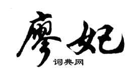 胡问遂廖妃行书个性签名怎么写