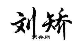 胡问遂刘矫行书个性签名怎么写