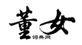胡问遂董女行书个性签名怎么写