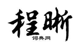 胡问遂程晰行书个性签名怎么写