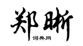 胡问遂郑晰行书个性签名怎么写