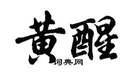 胡问遂黄醒行书个性签名怎么写