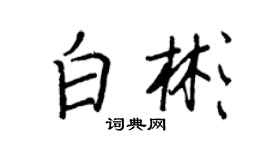 王正良白彬行书个性签名怎么写
