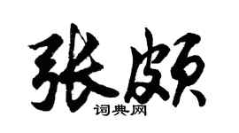 胡问遂张颇行书个性签名怎么写