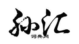 胡问遂孙汇行书个性签名怎么写