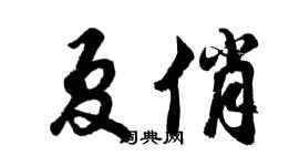 胡问遂夏俏行书个性签名怎么写