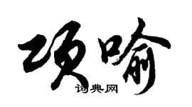 胡问遂项喻行书个性签名怎么写