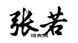 胡问遂张若行书个性签名怎么写