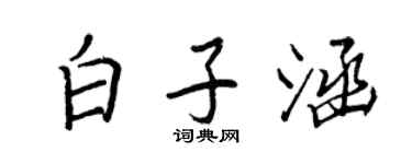 王正良白子涵行书个性签名怎么写
