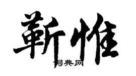 胡问遂靳惟行书个性签名怎么写