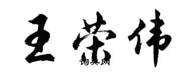 胡问遂王荣伟行书个性签名怎么写