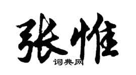 胡问遂张惟行书个性签名怎么写