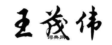 胡问遂王茂伟行书个性签名怎么写