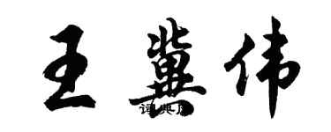 胡问遂王冀伟行书个性签名怎么写