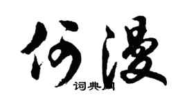 胡问遂何漫行书个性签名怎么写