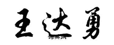 胡问遂王达勇行书个性签名怎么写