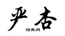 胡问遂严杏行书个性签名怎么写