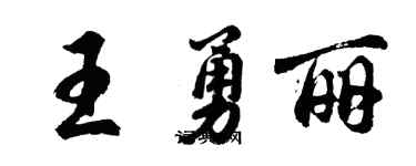 胡问遂王勇丽行书个性签名怎么写