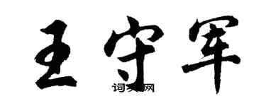 胡问遂王守军行书个性签名怎么写