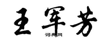 胡问遂王军芳行书个性签名怎么写