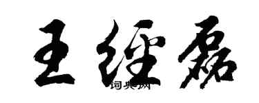 胡问遂王经磊行书个性签名怎么写