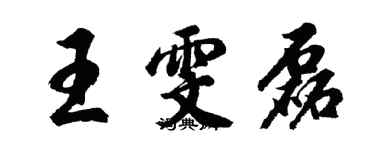 胡问遂王雯磊行书个性签名怎么写