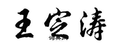 胡问遂王定涛行书个性签名怎么写