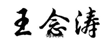 胡问遂王念涛行书个性签名怎么写