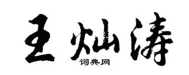 胡问遂王灿涛行书个性签名怎么写
