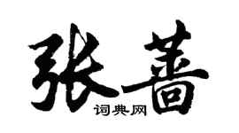 胡问遂张蔷行书个性签名怎么写