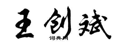 胡问遂王创斌行书个性签名怎么写