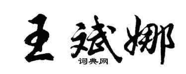 胡问遂王斌娜行书个性签名怎么写