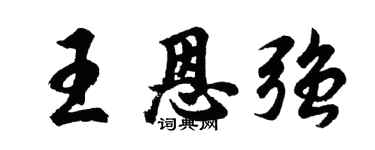 胡问遂王恩强行书个性签名怎么写