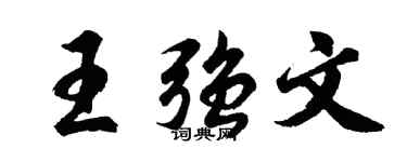 胡问遂王强文行书个性签名怎么写