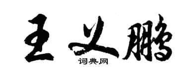 胡问遂王义鹏行书个性签名怎么写