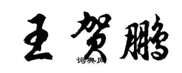 胡问遂王贺鹏行书个性签名怎么写