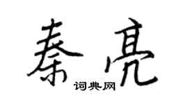 王正良秦亮行书个性签名怎么写
