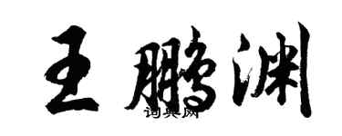 胡问遂王鹏渊行书个性签名怎么写