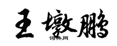 胡问遂王墩鹏行书个性签名怎么写