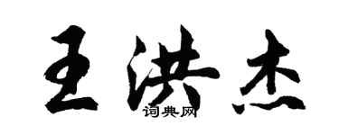 胡问遂王洪杰行书个性签名怎么写