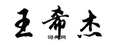 胡问遂王希杰行书个性签名怎么写