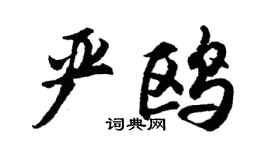 胡问遂严鸥行书个性签名怎么写