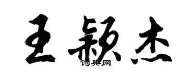 胡问遂王颖杰行书个性签名怎么写