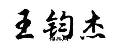 胡问遂王钧杰行书个性签名怎么写